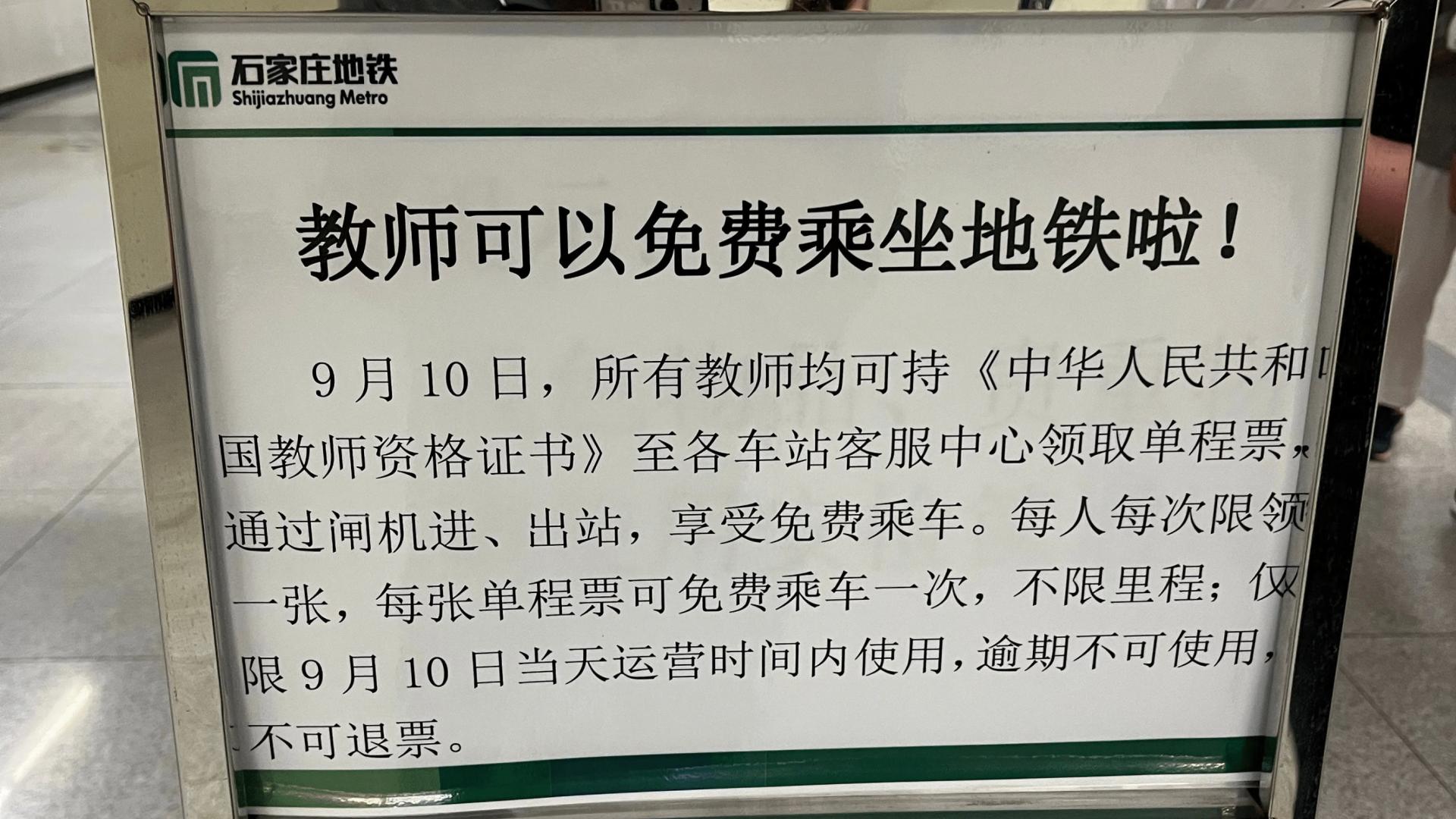 9月10日教师节当日，所有教师均可免费乘坐地铁