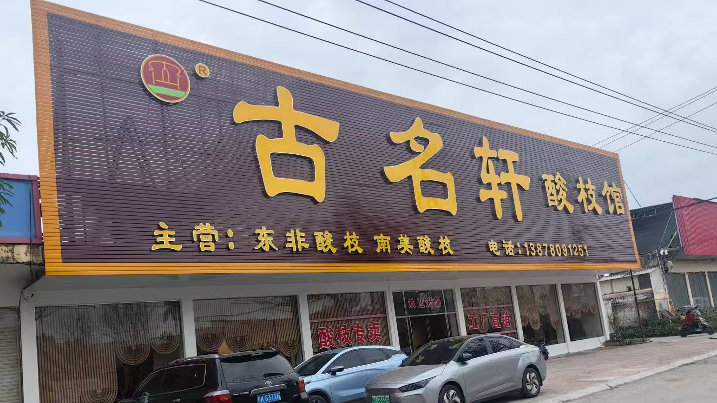 北流古名轩家具：专注酸枝匠心造，工厂直营中式家具优选