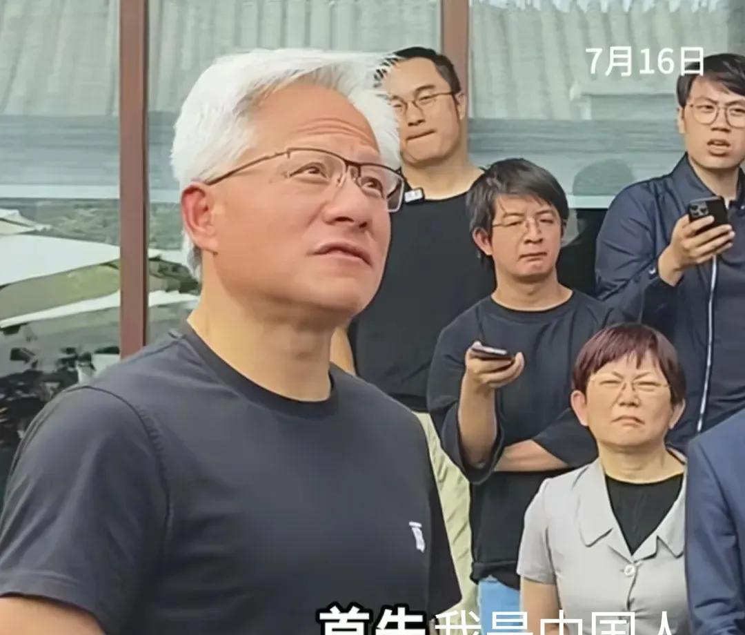 近日，黄仁勋对媒体说: 首先我是中国人，然后是美籍华人。听起来是这个理，因为他于