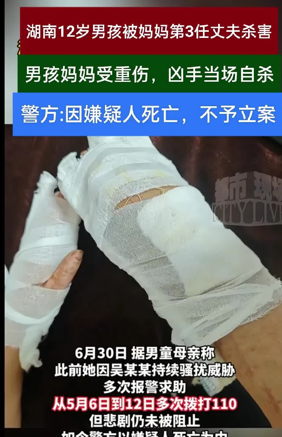 湖南一女子的儿子被她第3任丈夫杀死了，她被伤成重伤，他第3任丈夫自杀死了，警方不