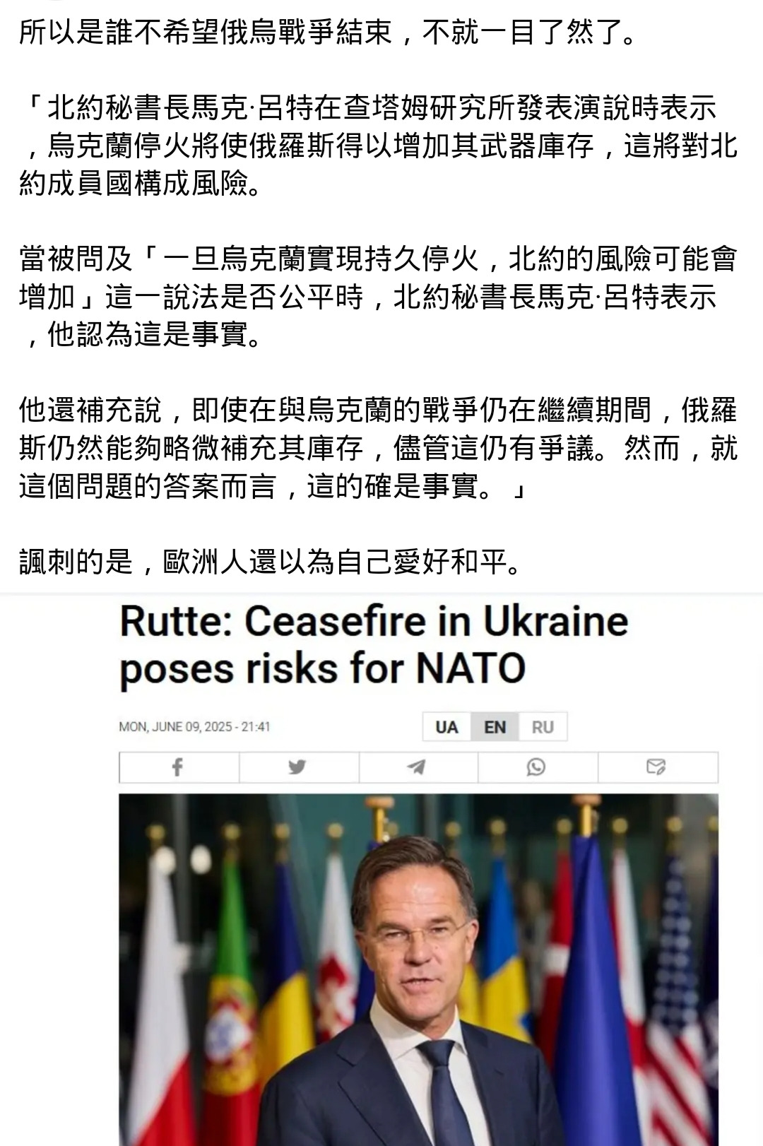 荷兰首相吕特说了一番话，让乌克兰人听了应该高兴才对！他说只要乌克兰停火，北约就要