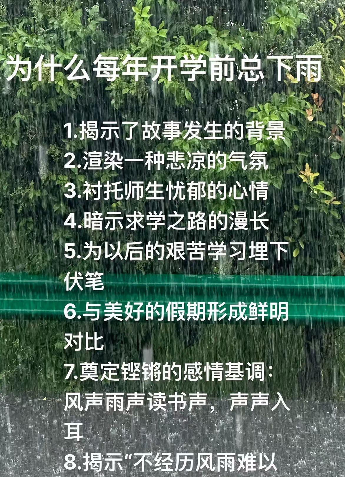 为什么开学前总要下雨，这是我见过最完整的回答。