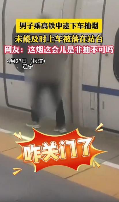 “烟瘾大的后果！”辽宁一男子坐高铁烟瘾犯了，趁着中途停靠，火速下车抽烟，想着两分