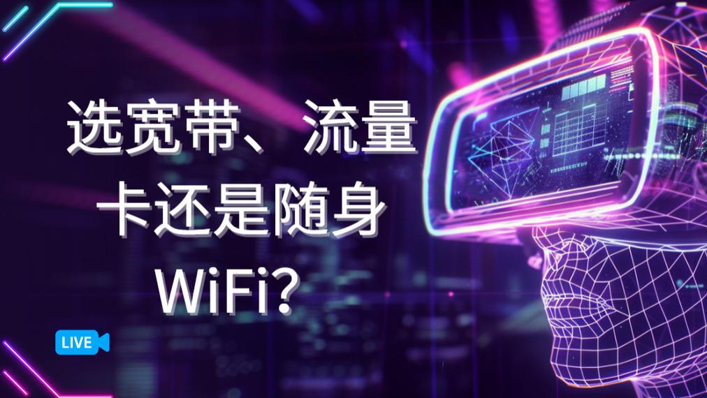 宽带 / 流量卡 / 随身 WiFi 终极选择手册：从人群到场景详解，打工人必备
