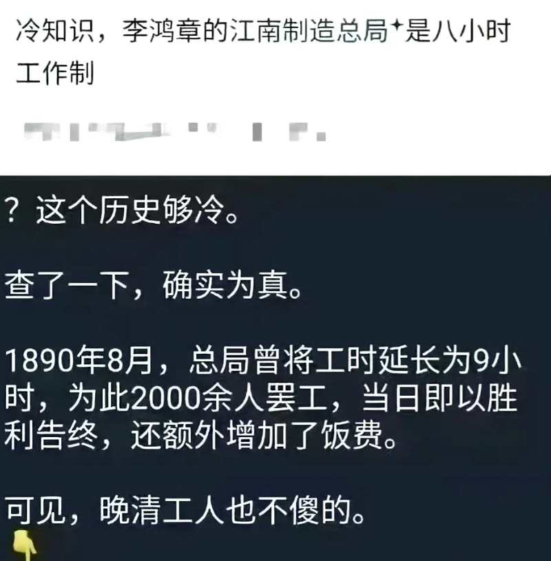 冷知识
清朝时期，李鸿章主办的江南制造局
工人，也是严格遵守8小时工作制