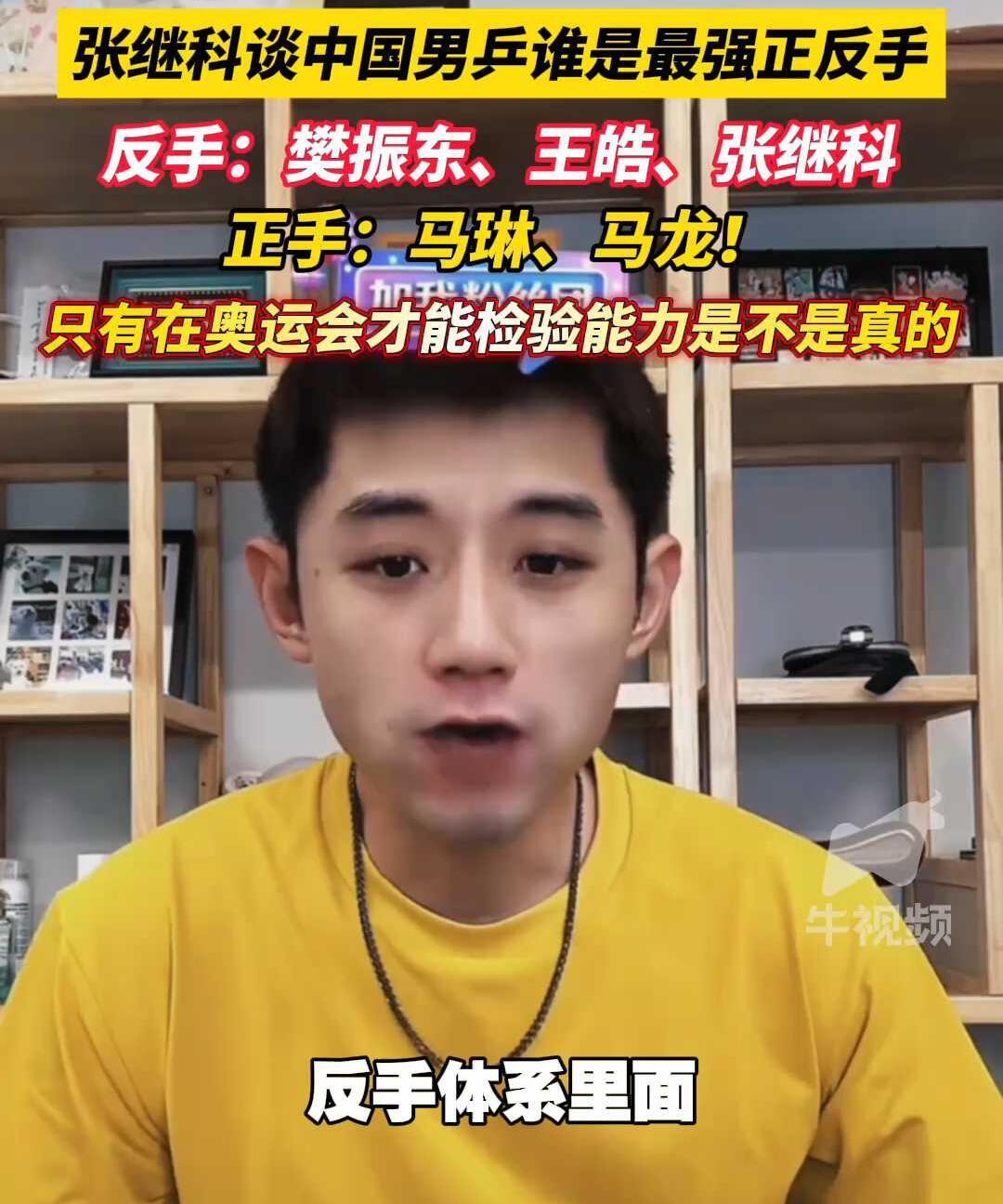 张继科谈最强正反手，王楚钦在哪里？
樊振东是跟着张继科长大的，小胖他一直都看中，