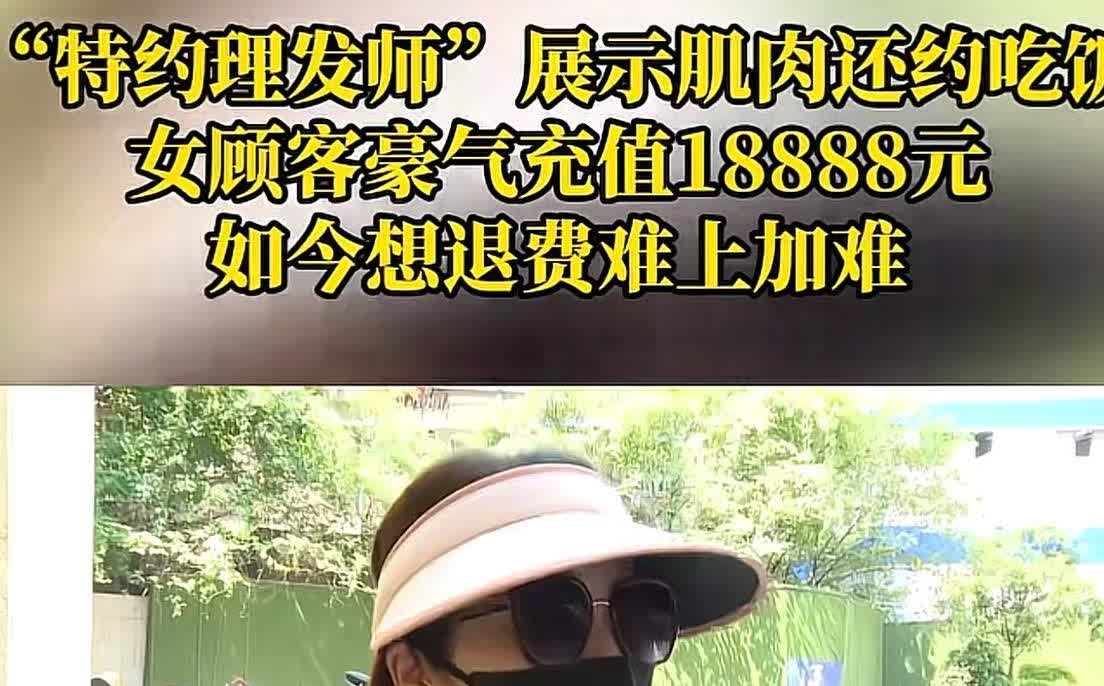 重庆，一女子去理发店剪头发，剪发期间，理发师向女子大方的展示胸肌，还让女子摸了一