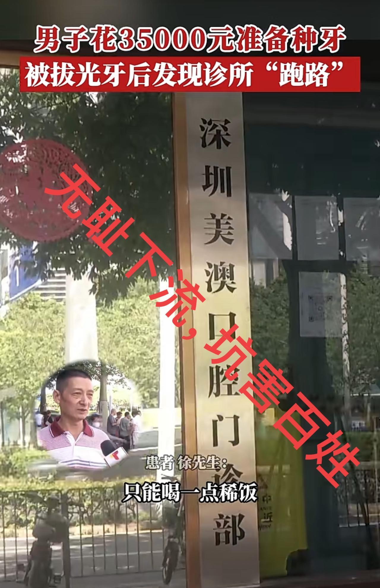 深圳牙科诊所烂大街了，不出问题才怪呢！
这两天，深圳一私人牙科诊所卷款跑路新闻，