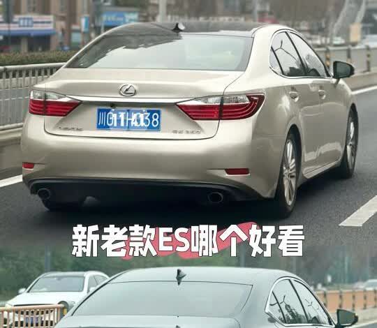 新老款ES哪个好看