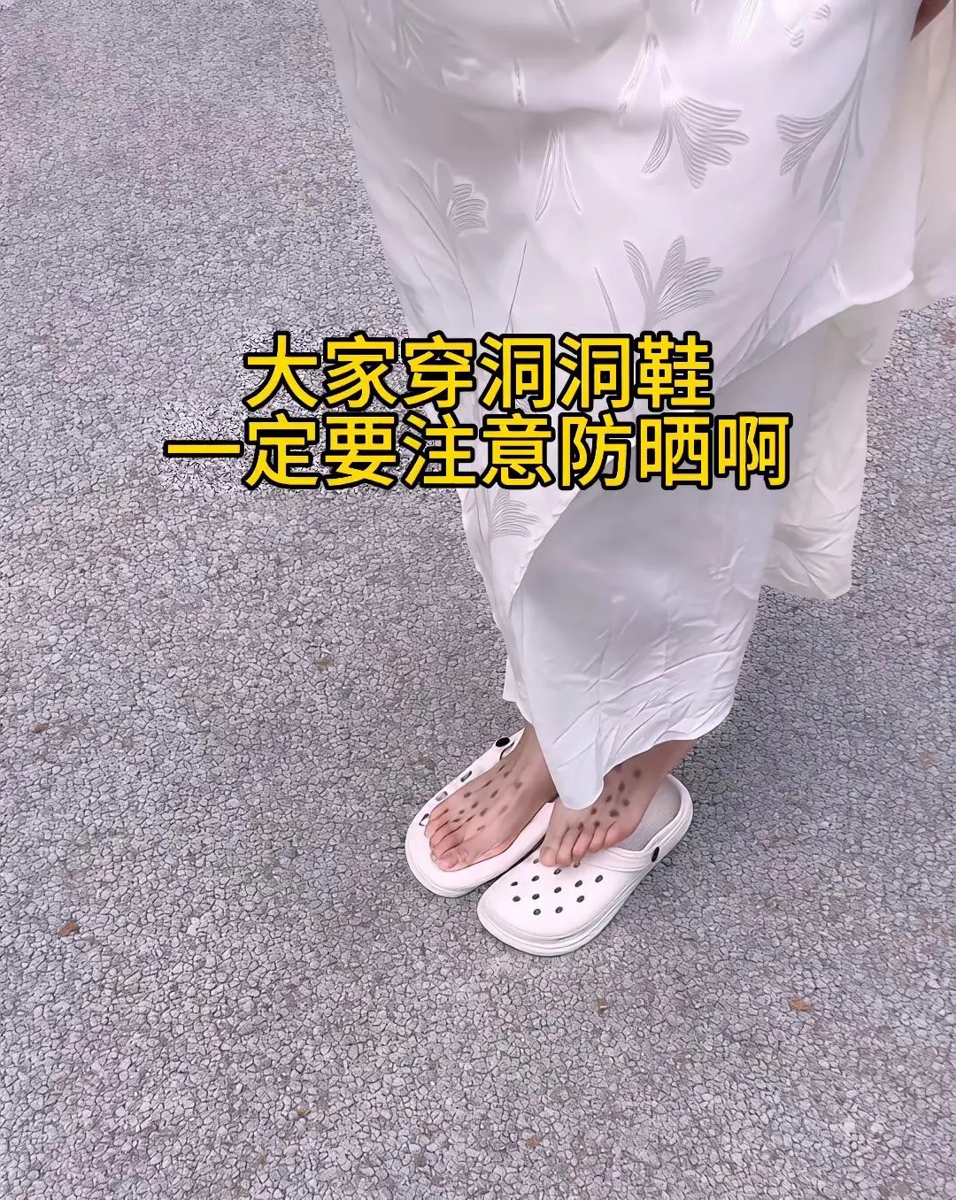 为什么不穿上袜子？特别不懂