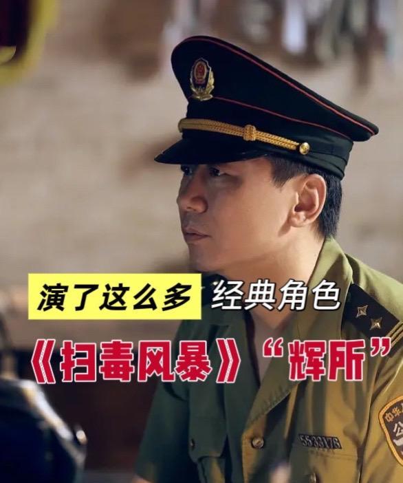 在《扫毒风暴》中，除了一些大家熟知的演员外，胡明所饰演的“派出所所长王辉”，也绝