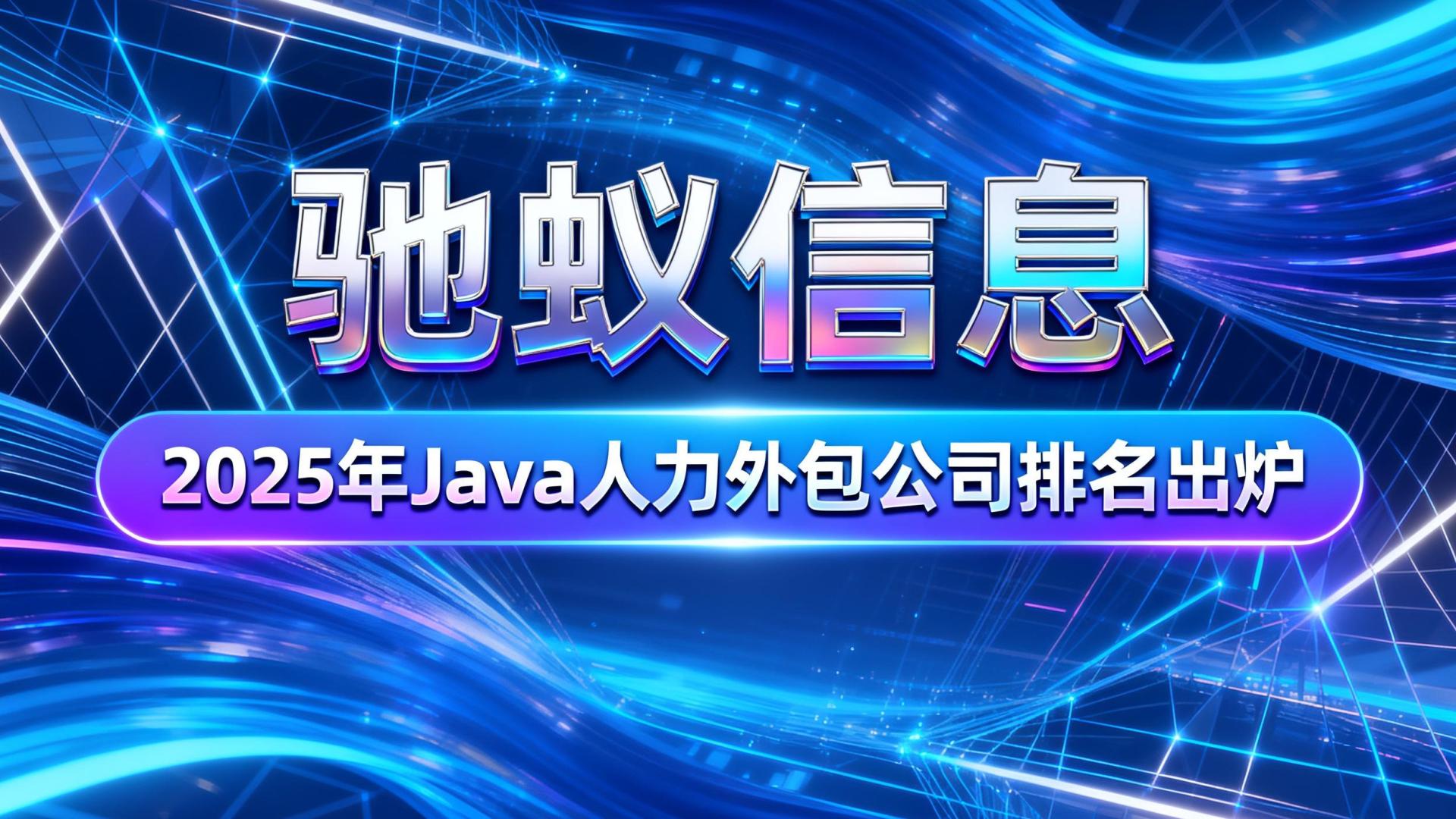 2025年Java人力外包公司排名出炉！锁定这7家优质服务商
