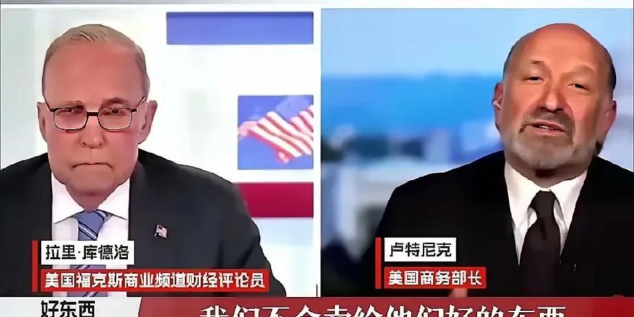 伦敦谈判返回美国后，美国商务部长卢特尼克的话简直太伤人了！
卢特尼克在接受媒体采