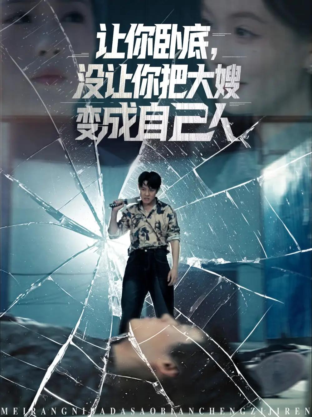 刷频短剧《让你卧底，没让你把大嫂变成自己人》卧底情深大嫂变知己
