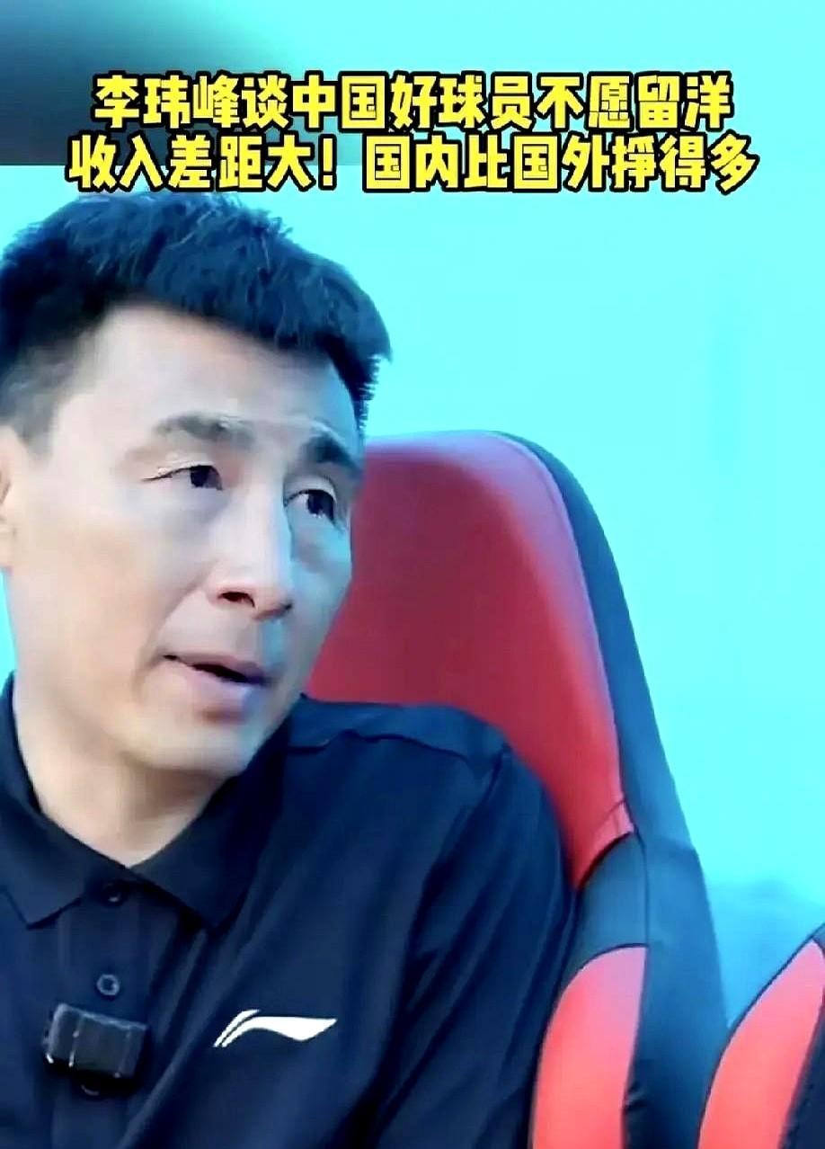 有一说一，中国足协最怕的，压根儿不是输球挨骂！
李玮锋一句话捅破天：“年轻球员去