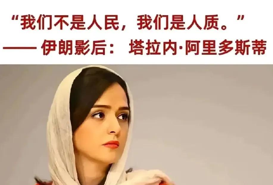 伊朗著名影后阿里多斯蒂曾感慨道，我们不是人民，我们是人质。
伊以开战后，内塔尼亚