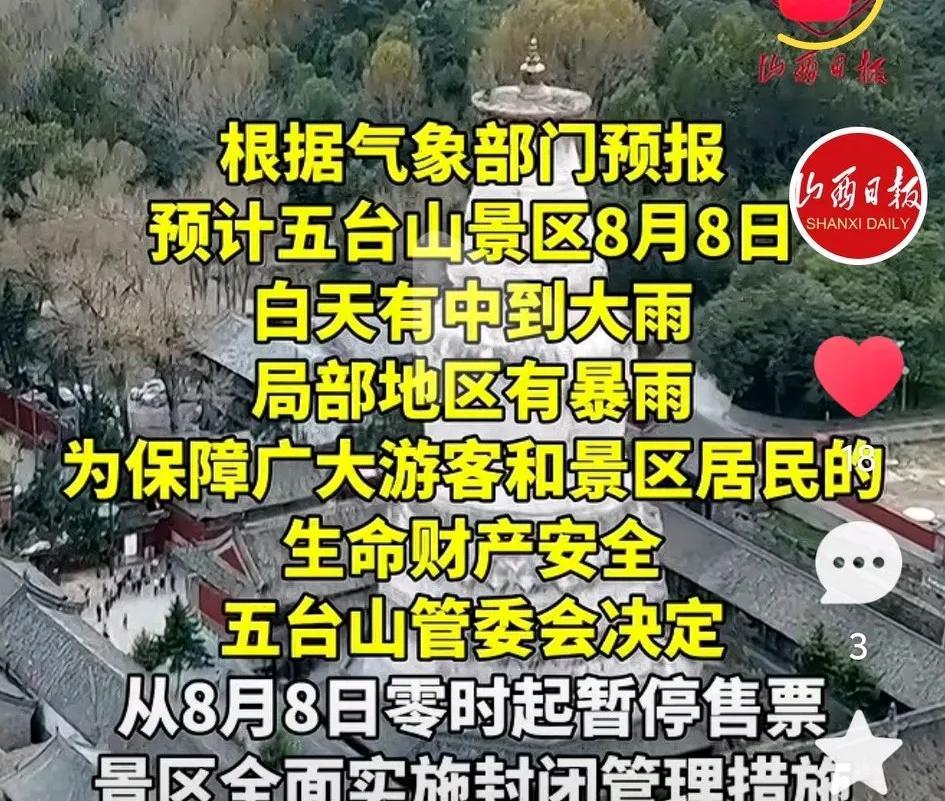 不好了，不好了！
8月8日零时起，五台山景区将全面实施封闭管理，由于白天有暴雨来