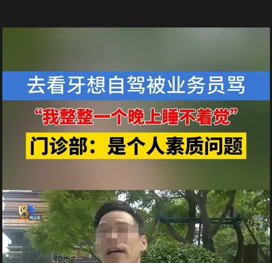 杭州，一名业务员派车去接男子看牙齿，结果男子自己开车去了，遭到对方辱骂，电话、语