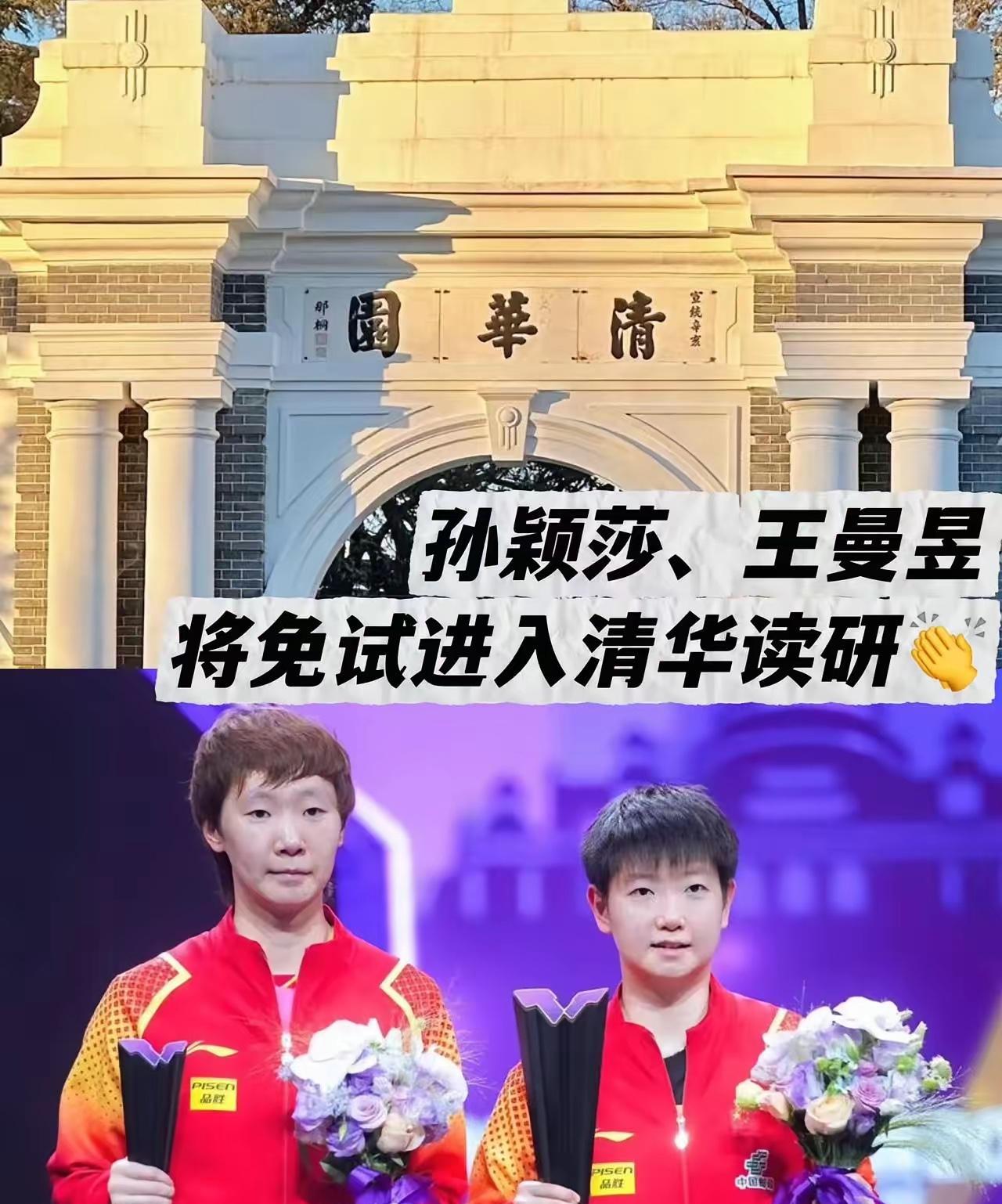 孙颖莎、王曼昱免试进入清华读研
奥运冠军们就读的大学都是鼎鼎有名的高等学府
●	