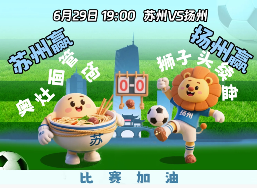 足球搭台，城市竞技，这场“风雅德比”，你站谁？

一方是“淮左名都”，一方是“人