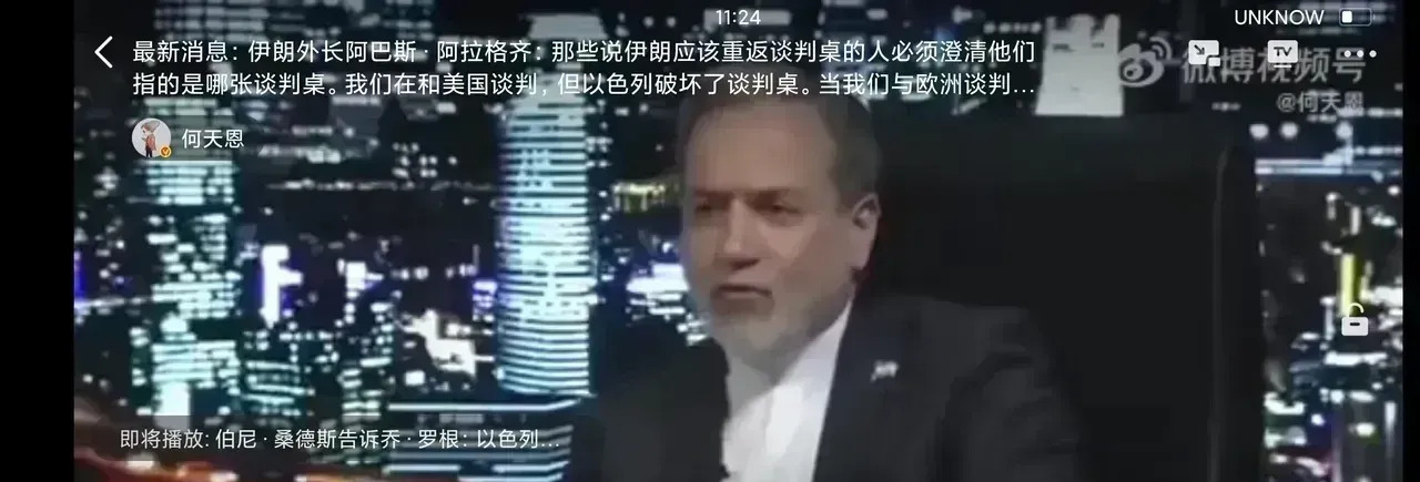 伊朗到底该跟谁谈？











这事儿太离谱了！伊朗外长都快崩溃了，跟