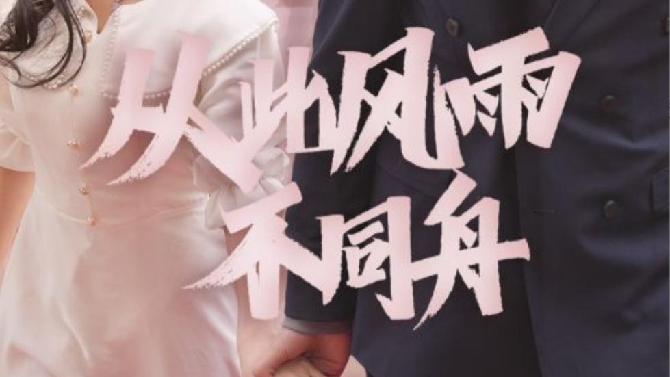 短剧《从此风雨不同舟》在线观看短剧《从此风雨不同舟》古风庭院夜雨纷纷（全1-53集）