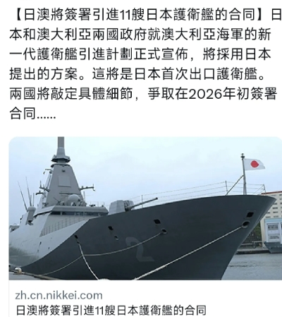 日经新闻今天（8月6日）报道：“【日澳将签署引进11艘日本护卫舰的合同】日本和澳