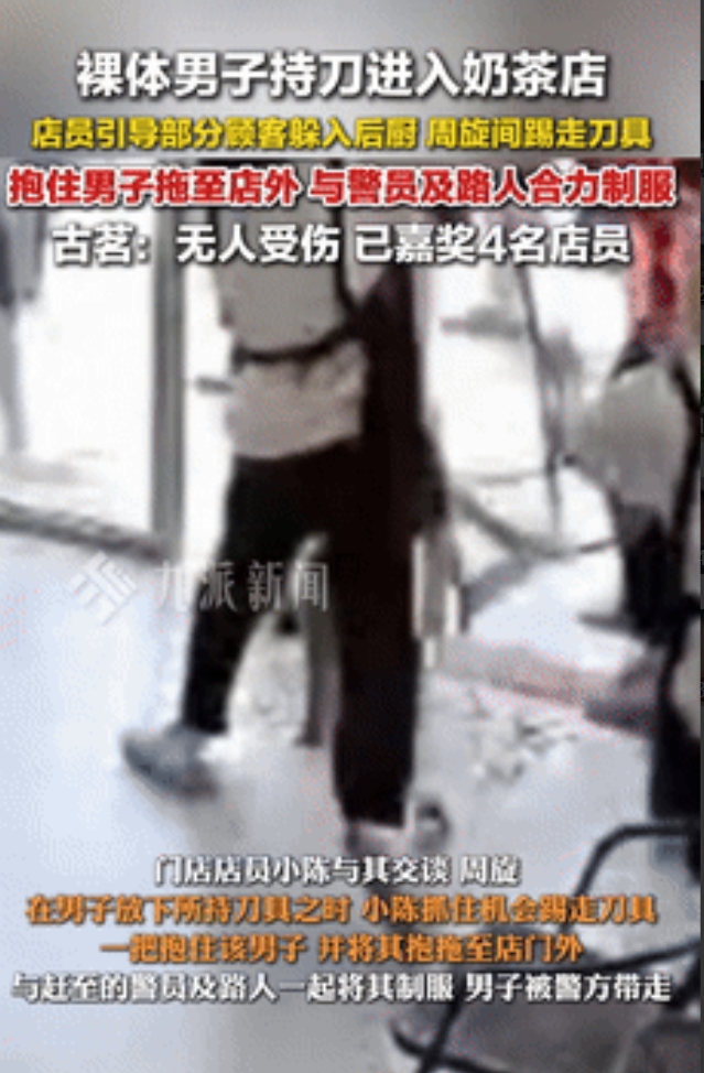 “必须给他升职加薪！”男子裸体提刀闯入奶茶店，顾客吓得动弹不得！不料，一店员却一
