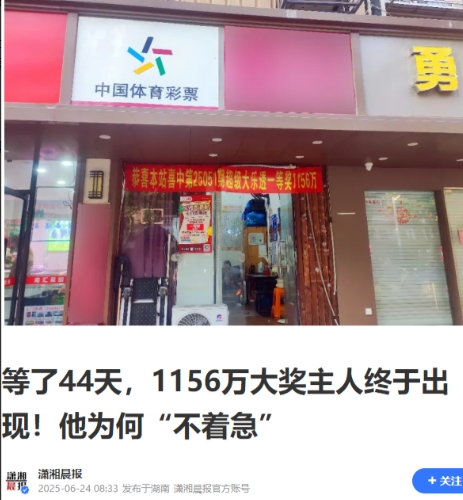 “这就是命啊！”上海一男子买体彩大乐透中了1156万元大奖，却迟迟没有领奖，他很