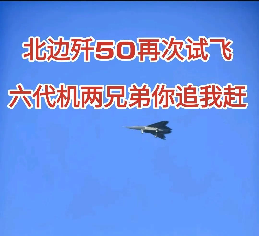 【歼50再次试飞，中国战机双子星南北竞速，突破不断】今天歼50爆出再次公开试飞。