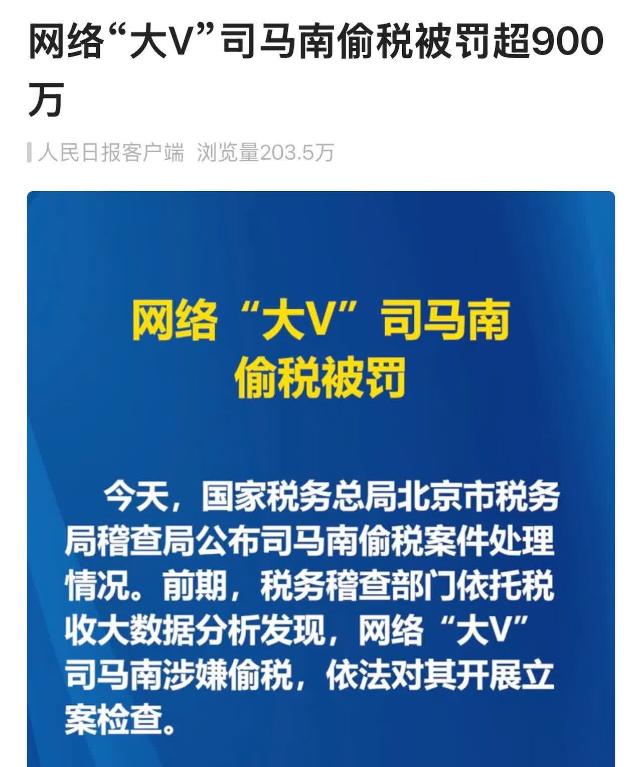 真是没想到啊，居然被人民日报点名了，
像司马南这样的毒舌评论员会偷税！
而且
