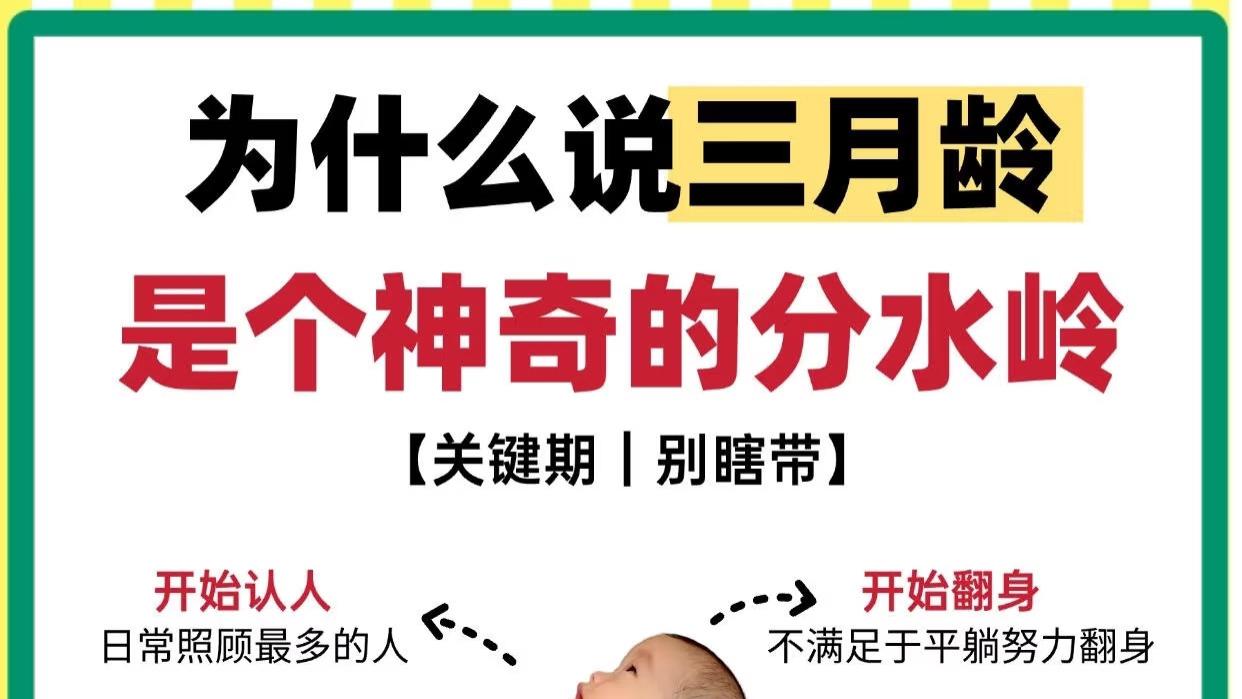 为什么说三月龄是个神奇的分水岭？变化超乎想象