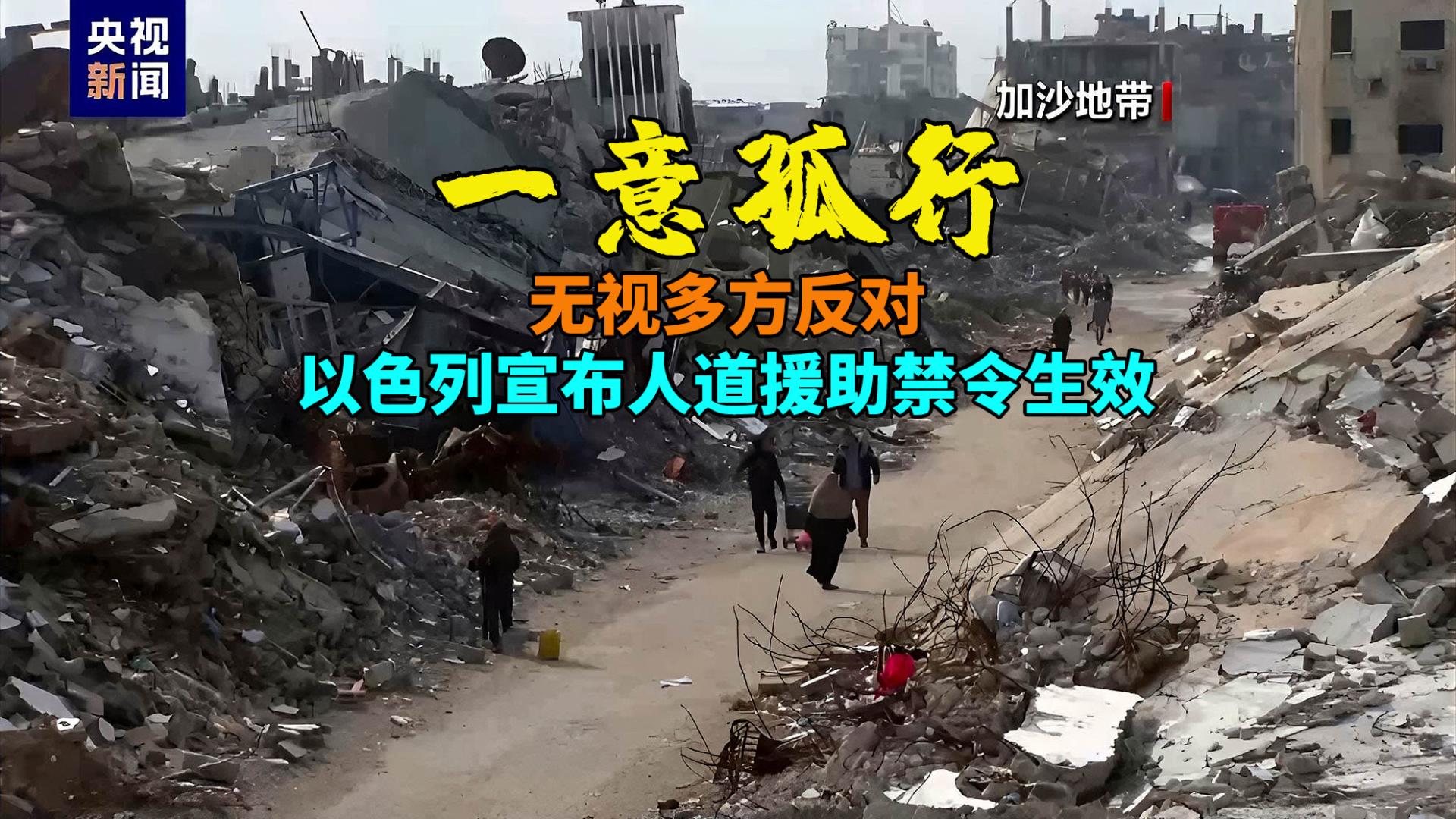 一意孤行！无视多方反对，以政府宣布人道援助禁令生效