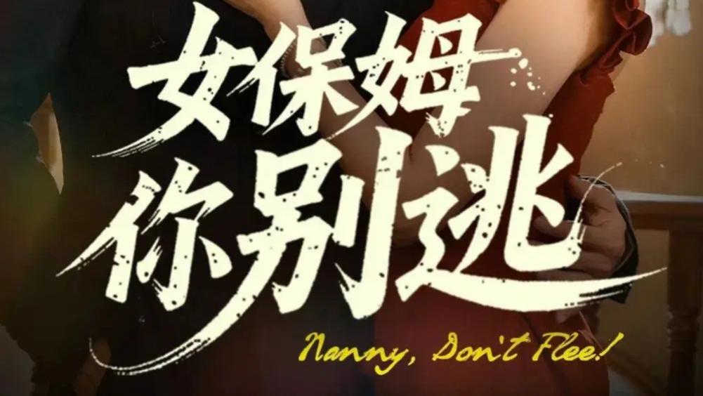 热播短剧《女保姆你别逃》短剧：复仇与救赎的爱恨纠葛