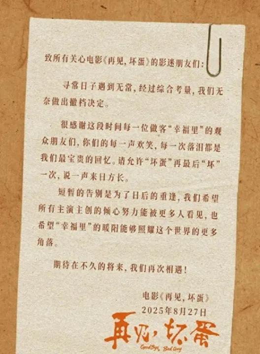 吴京出品电影《再见，坏蛋》上映六天仅获26.7万票房，无奈之下只好宣布撤档。显然