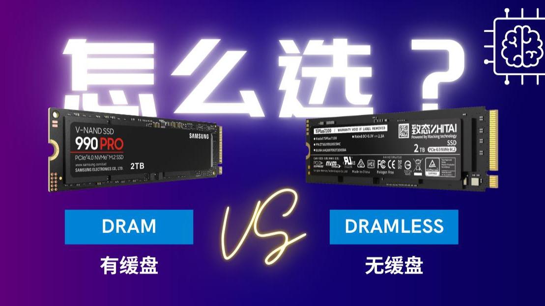固态硬盘选购指南：独立缓存与无缓存如何抉择？一篇讲透核心差异