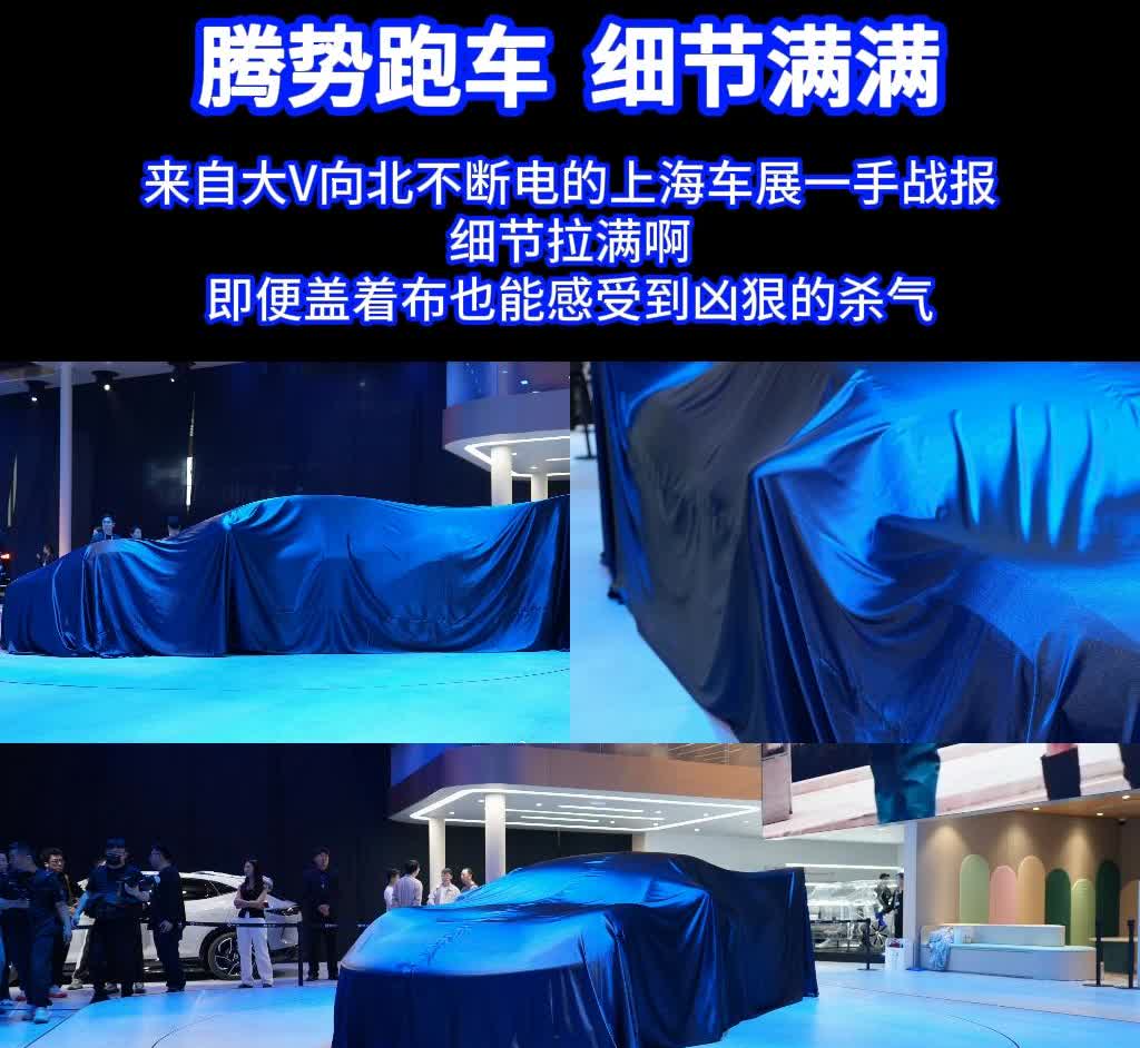 来自大V@向北不断电 的上海车展一手战报
细节拉满啊
即便盖着布也能感受到凶