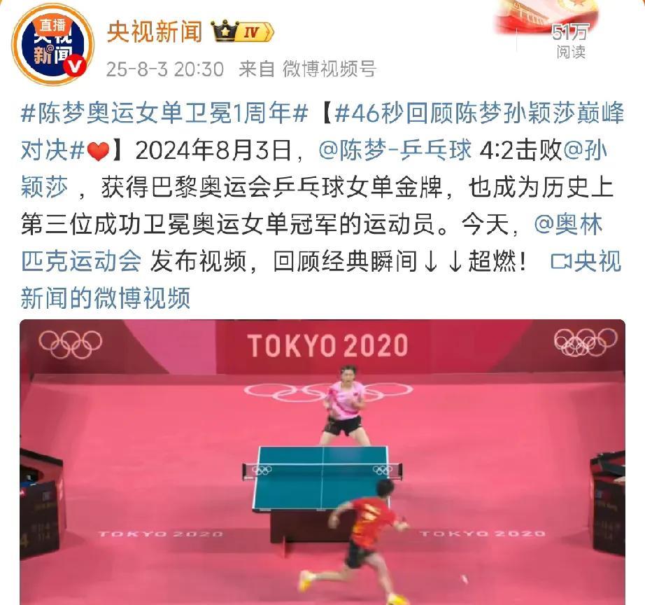 央视新闻发文庆祝陈梦奥运女单卫冕一周年！
去年的今天，中国选手陈梦在巴黎奥运会女