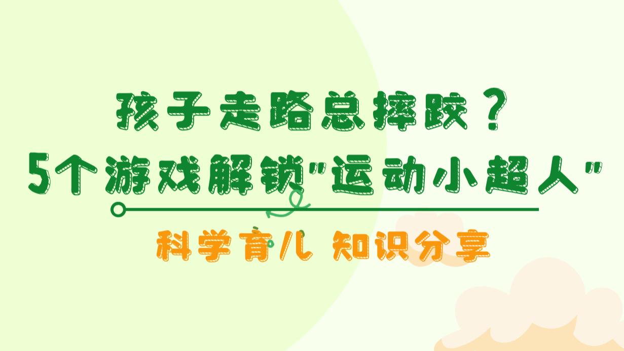 孩子走路总摔跤？5个家庭游戏解锁“运动小超人”