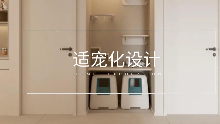 养宠不抓狂！实用设计方案曝光，毛孩子和你各有舒适小天地