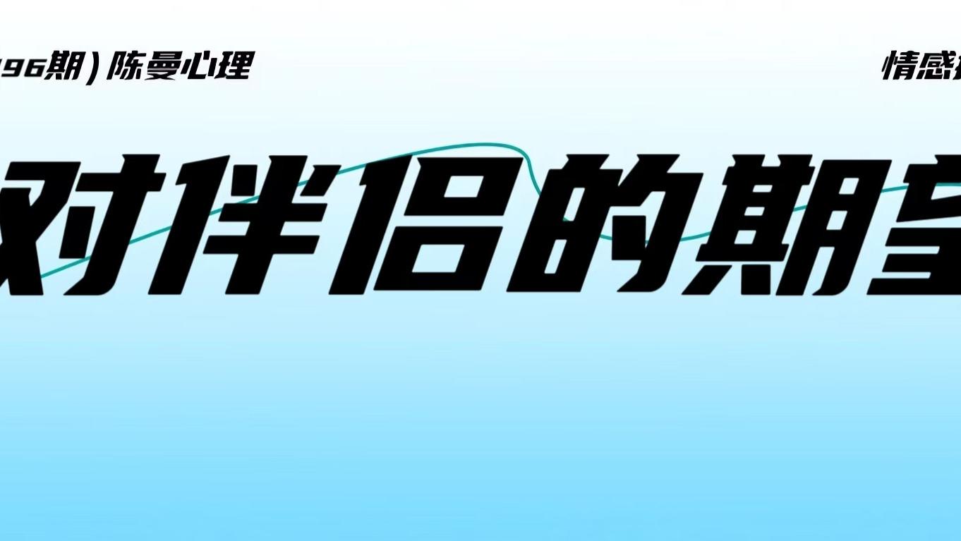 对伴侣有很多期望是正常的吗？如果这些期望无法实现该怎么办？婚姻心理学告诉你答案！