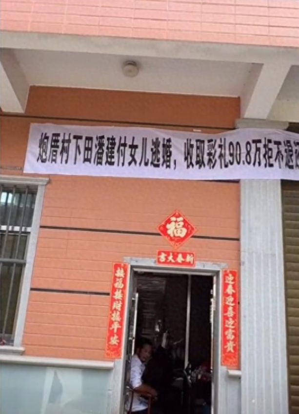 福建男子被骗婚90万，拉白横幅讨钱，村民炸锅，女方家门被围堵