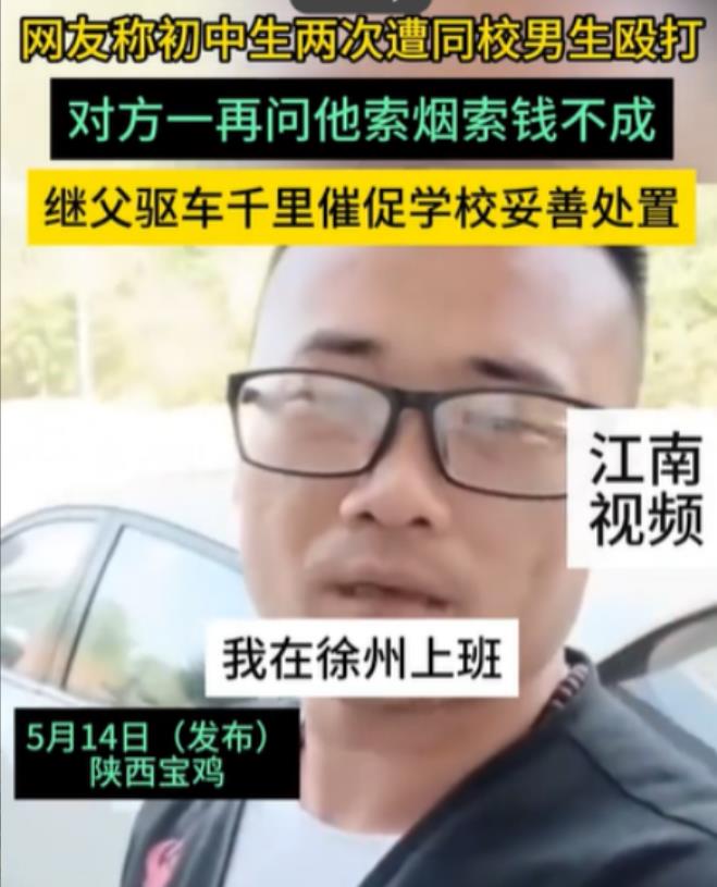 2024年5月14日，陕西宝鸡，继父得知儿子在学校被霸凌后，连夜驱车1100公里