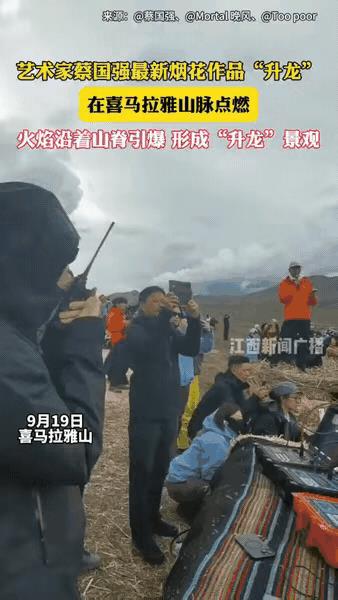 惊呆所有人：污染严重！
9月19日，喜马拉雅山，艺术家蔡国强最新烟花作品升龙，在
