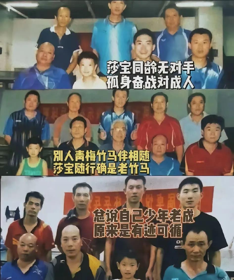莎莎老竹马的发言。
都知道莎莎有一群老竹马，是莎莎小时候在一家俱乐部打球，参加了