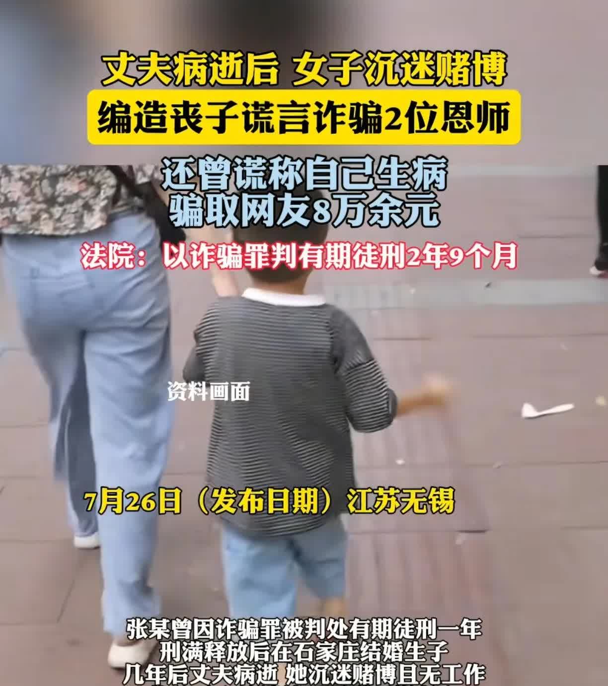 7月26日，江苏无锡一则诈骗案件的细节引发关注。据悉，女子张某曾因诈骗罪被判处有