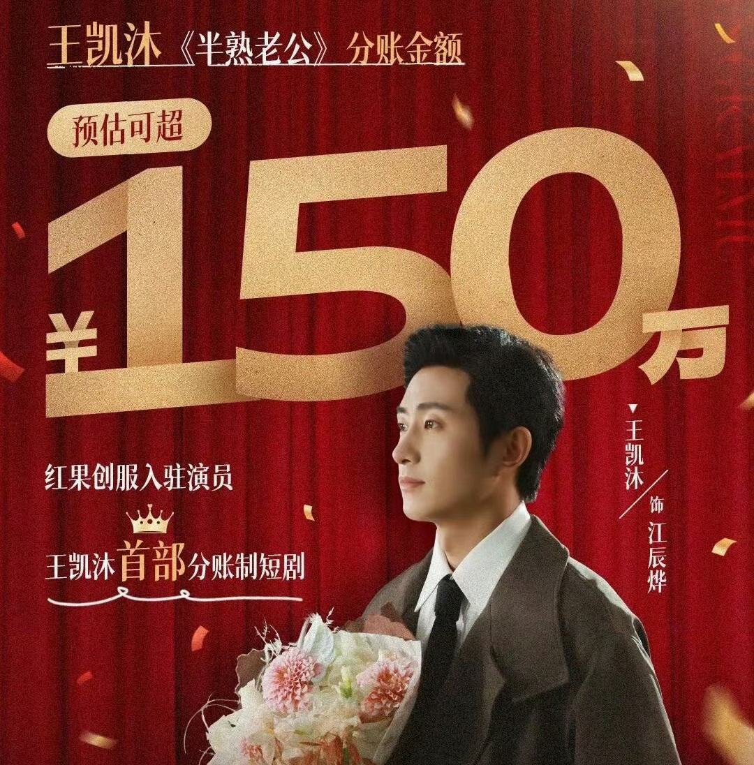 某果出入驻演员的分账战报了。
瞧瞧这个数据，短剧只要播的好，演员赚的一点都不比长