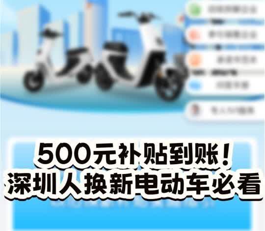 补贴到账！深圳人换新电动车必看攻略🔥
📣尊贵的深圳电动车车主们，快看过来！