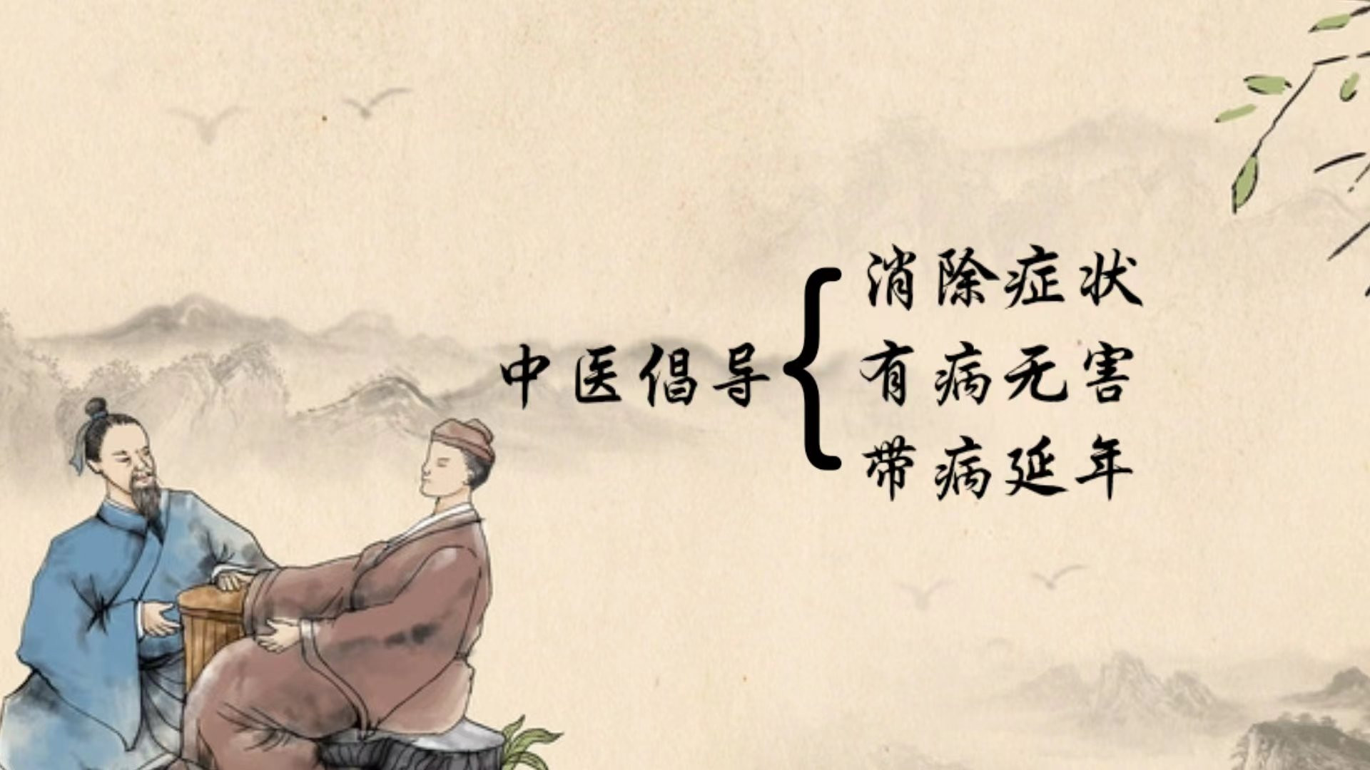 探寻“有病无害”的生命真谛