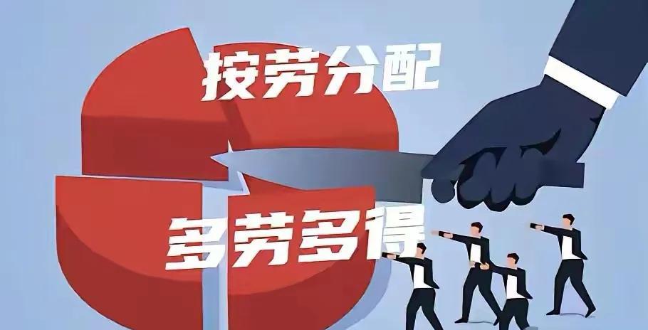 右派其实是想否认按劳分配的，然而按劳分配合情合理，实在不好否认，他们就说他们那样